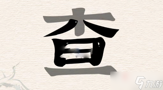 《進(jìn)擊的漢字》查找出18個(gè)字通關(guān)攻略