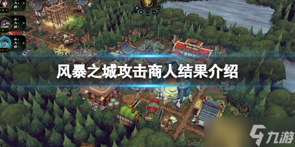 《风暴之城》攻击商人会怎么样？攻击商人结果介绍