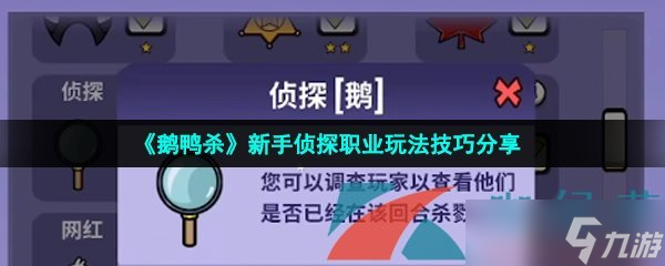《鹅鸭杀》新手侦探职业玩法技巧分享