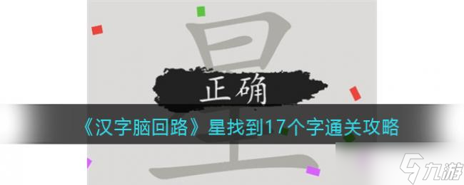 汉字脑回路星找到17个字通关攻略