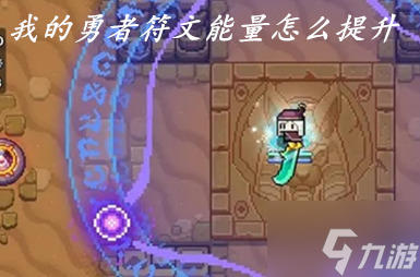 我的勇者符文能量怎么提升 我的勇者能量符文怎么刷快一点