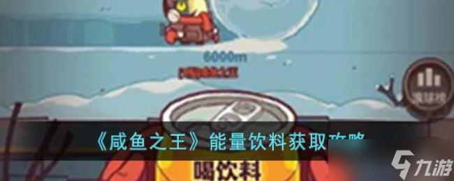 咸鱼之王能量饮料获取攻略