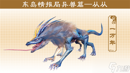 妄想山海東島新異獸一覽