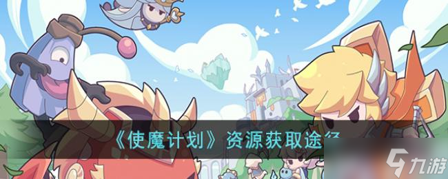 <a id='link_pop' class='keyword-tag' href='https://www.9game.cn/smjh/'>使魔计划</a>资源获取途径