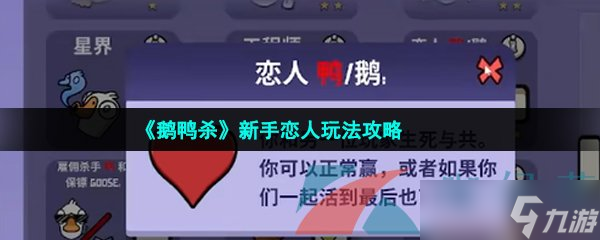 《鵝鴨殺》新手戀人玩法攻略