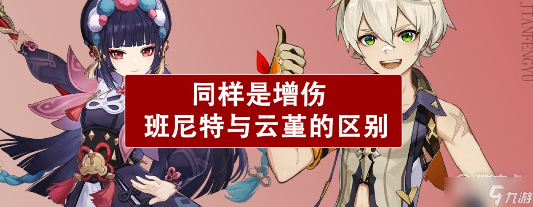 原神班尼特与云堇增伤区别是什么