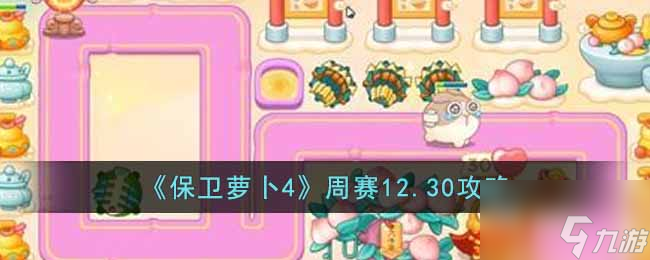 保衛(wèi)蘿卜4周賽12.30攻略 12月30日周賽通關(guān)攻略