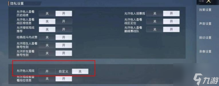 和平精英怎么设置观战权限