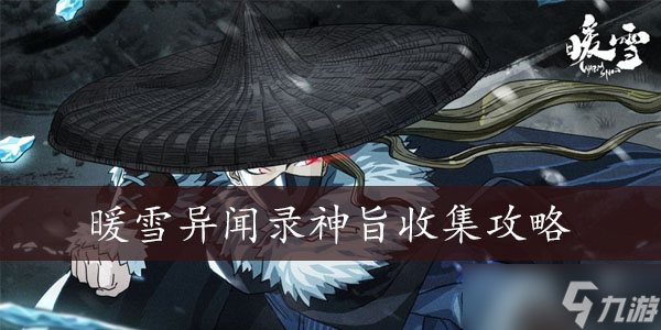 暖雪异闻录神旨收集攻略