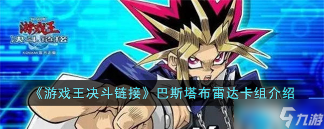 游戏王决斗链接巴斯塔布雷达卡组怎么构筑-游戏王决斗链接巴斯塔布雷达卡组介绍