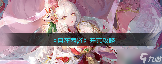 自在西游怎么开荒 开荒攻略