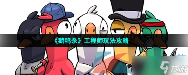 《鹅鸭杀》工程师玩法攻略