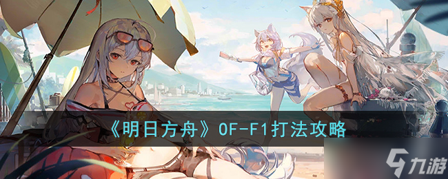 明日方舟OF-F1怎么打