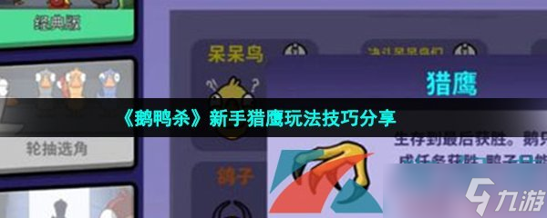 《鵝鴨殺》新手獵鷹玩法技巧分享