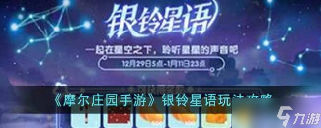 <a id='link_pop' class='keyword-tag' href='https://www.9game.cn/moerzhuangyuan1/'>摩尔庄园手游</a>银铃星语玩法攻略