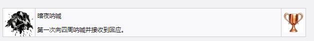 《死亡擱淺》暗夜吶喊獎(jiǎng)杯成就獲得方法