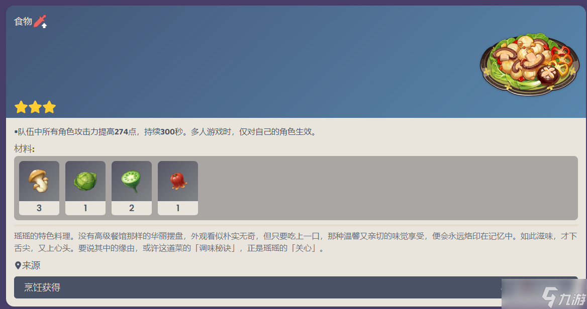 《原神》瑶瑶特色料理食谱介绍