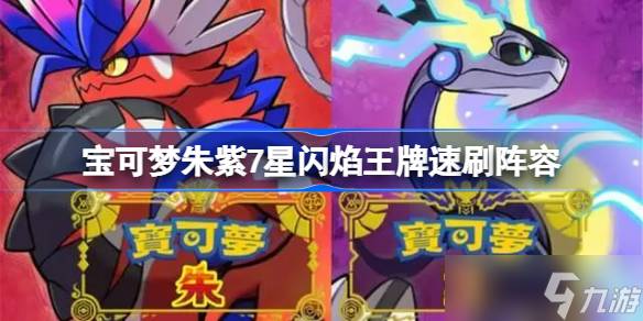 宝可梦朱紫7星闪焰王牌速刷阵容 7星闪焰王牌怎么速刷