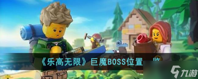 乐高无限巨魔BOSS位置一览
