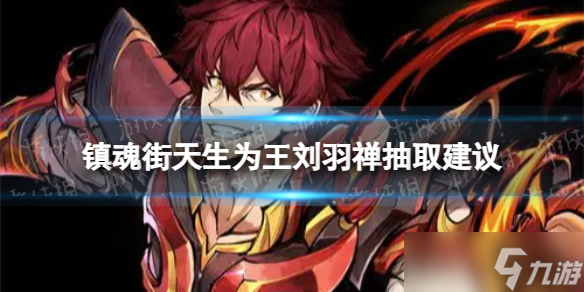 《镇魂街天生为王》刘羽禅值得抽吗 刘羽禅抽取建议