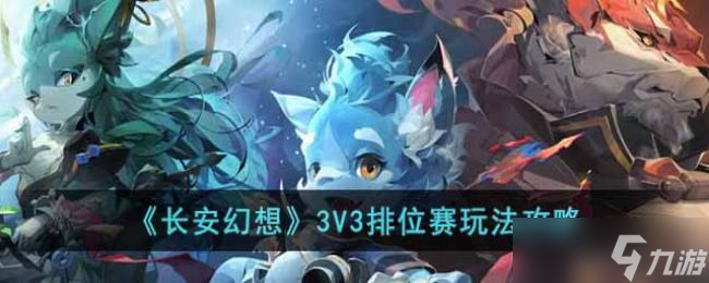 长安幻想3V3排位赛玩法攻略