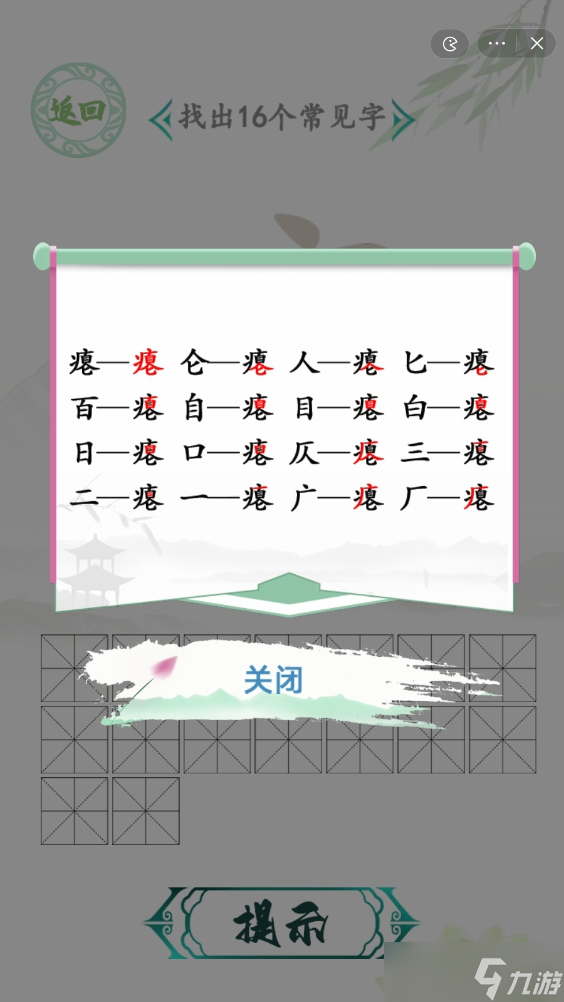 汉字找茬王瘪找出16个常见字怎么过