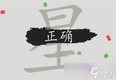 漢字腦回路星找到17個字通關(guān)攻略