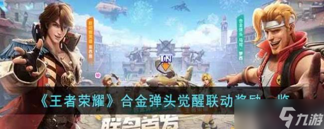 王者荣耀合金弹头觉醒联动奖励一览