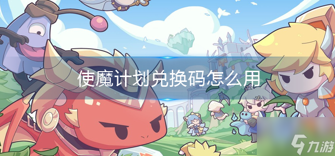使魔计划兑换码怎么用