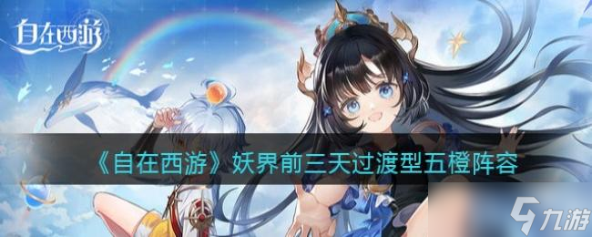 自在西游妖界前三天过渡型五橙阵容