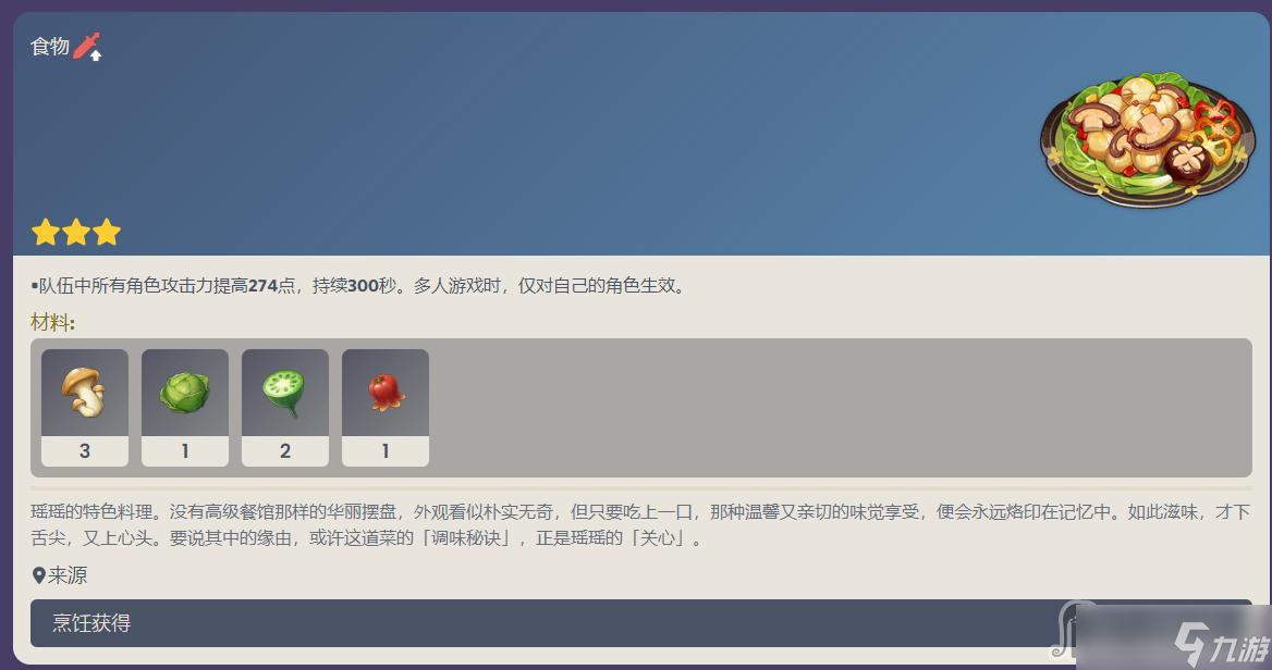 《原神》瑶瑶特色料理食谱介绍