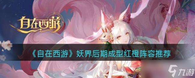 自在西游妖界后期成型红橙阵容推荐
