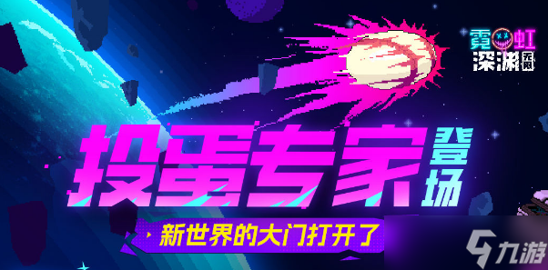 霓虹深渊无限投蛋专家怎么样