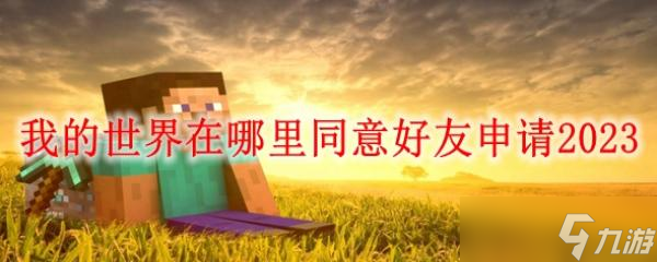 《我的世界》在哪里同意好友申请2023