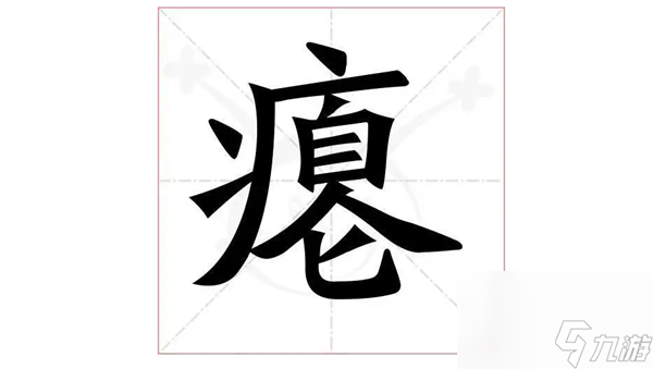 汉字找茬王瘪找出16个字怎么过 瘪找出16个字通关攻略
