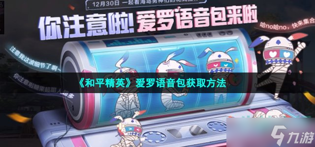 《和平精英》爱罗语音包获取方法