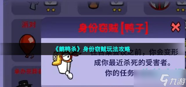 鹅鸭杀身份窃贼怎么玩-身份窃贼玩法攻略