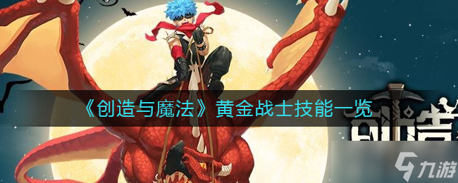 《创造与魔法》黄金战士技能一览 创造与魔法攻略分享