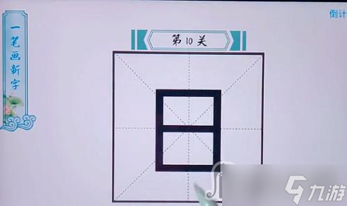 《我是智多星》一笔画新字攻略