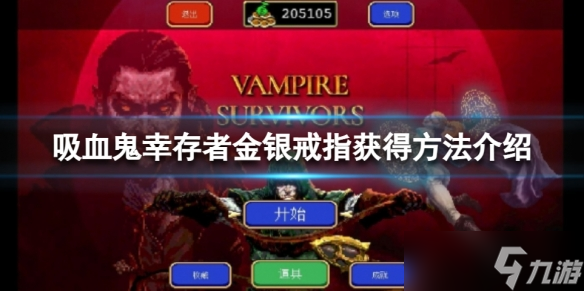 《吸血鬼幸存者》金银戒指怎么解锁？金银戒指获得方法介绍