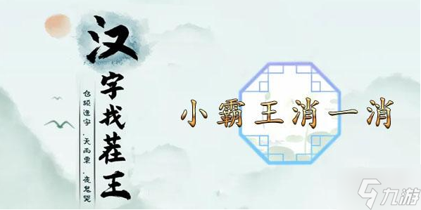 漢字找茬王小霸王消一消通關攻略