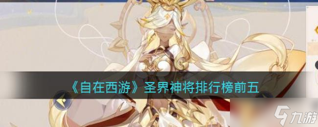 自在西游圣界神将排行榜前五