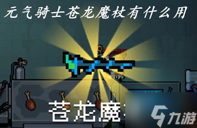 元气骑士苍龙魔杖有什么用 苍龙魔杖蓝图怎么获得