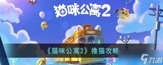 猫咪公寓2撸猫攻略