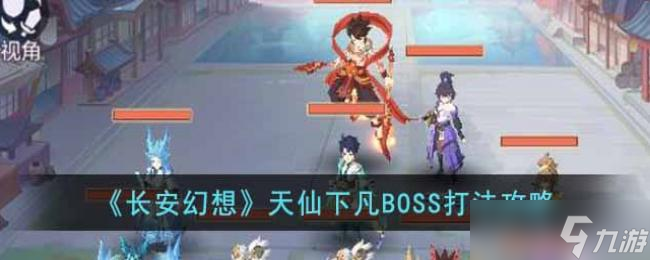 长安幻想天仙下凡BOSS打法攻略