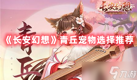 《长安幻想》青丘宠物选择推荐