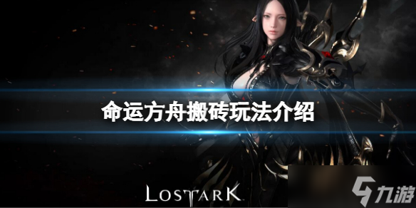 《命运方舟》怎么搬砖 搬砖玩法介绍