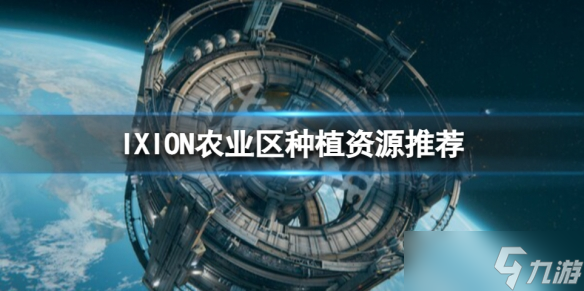 《伊克西翁》農(nóng)業(yè)區(qū)種什么好？IXION農(nóng)業(yè)區(qū)種植資源推薦