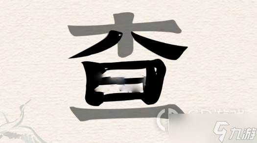 《進(jìn)擊的漢字》查找出18個(gè)字通關(guān)攻略