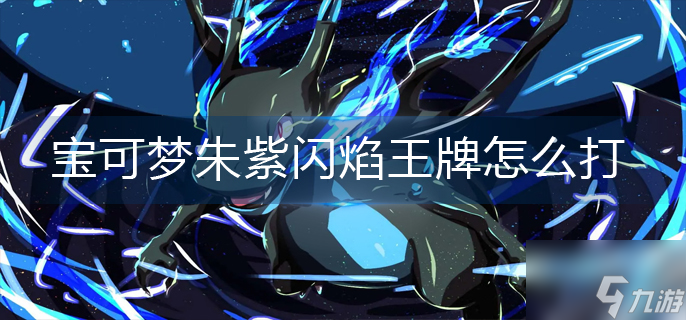 宝可梦朱紫闪焰王牌怎么打